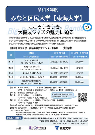  令和三年度みなと区民大学「大編成ジャズ」 