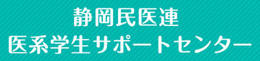 静岡民医連 医系学生サポートセンター