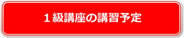 1級講座の復習予定