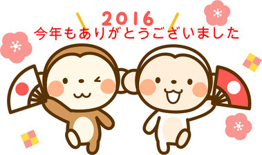 2016今年もありがとう