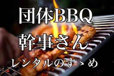 BBQ 幹事 レンタル