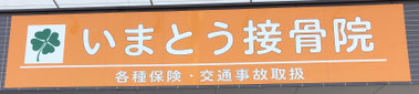 糟屋郡久山町の接骨院(整骨院)