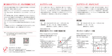 第12回カリグラファーズ・ギルド作品展