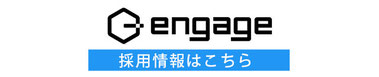 engage 採用情報ページ