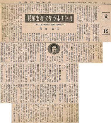 日本経済新聞　昭和56年（1981年）3月3日（火曜日）文化 “長屋流儀で集う木工仲間”◇月に１度、気ままな談議に花が咲く◇木考会 須田賢司