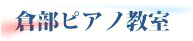倉部ピアノ教室（新潟県新潟市西蒲区）