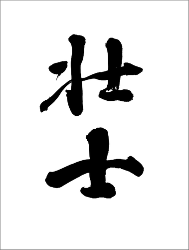 筆文字：壮士｜書家に筆文字作成を依頼・注文する。オーダーメイドでハイクオリティな筆文字看板。