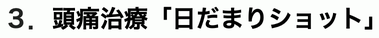 頭痛治療「日だまりショット」