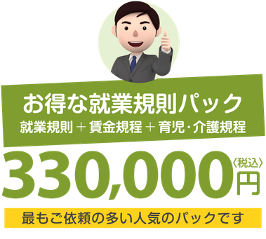 お得な就業規則パッケージプラン（新潟市就業規則作成センター）