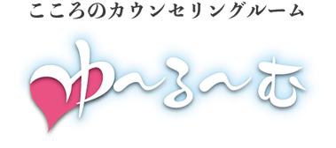 カウンセリング ゆ〜る〜む 長野市