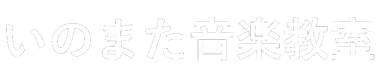 いのまた音楽教室　新子安ピアノ教室　エレクトーン　ヤマハ　グレード