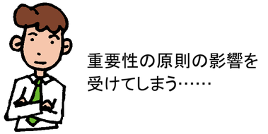 重要性の原則の影響を受けてしまう……