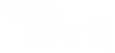 tendaimaruka-soba ページ！