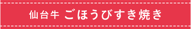 仙台牛 ごほうびすき焼き