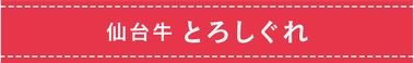 仙台牛 とろしぐれ
