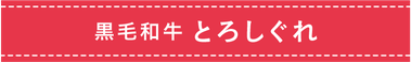 黒毛和牛 とろしぐれ