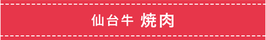 仙台牛 焼肉
