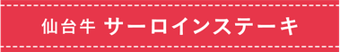 仙台牛 サーロインステーキ