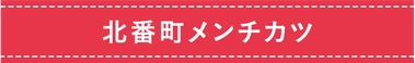 北番町メンチカツ