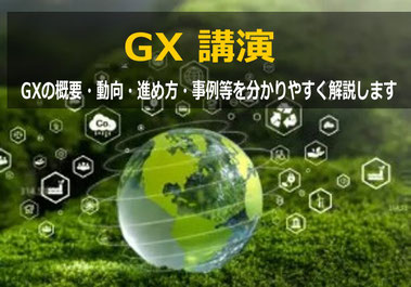 製造業におけるGX 講演・研修・セミナー講師依頼ならカナン株式会社