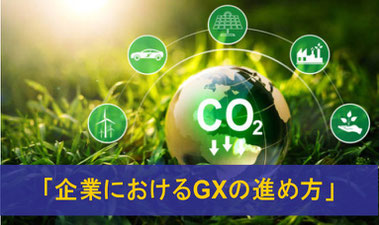 企業におけるGX（グリーントランスフォーメーション）講演・研修・セミナー講師依頼ならカナン株式会社