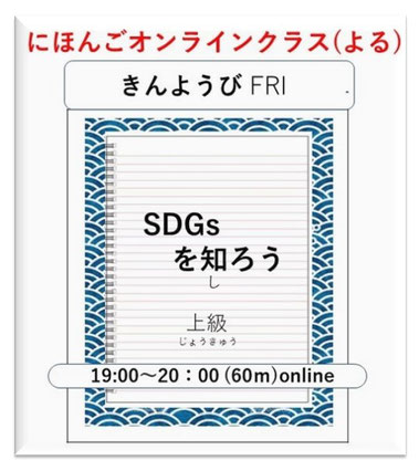 日本語オンラインクラス「SDGsを知ろう」