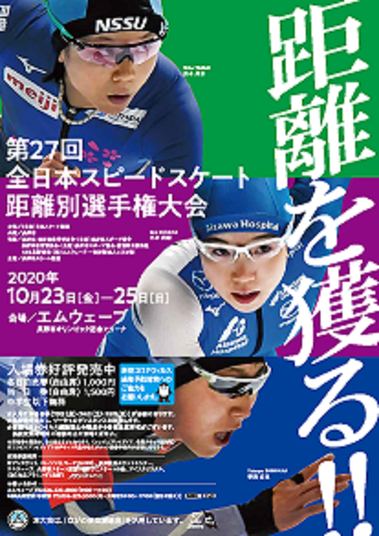 全日本スピードスケート距離別選手権大会