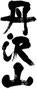 丹沢山(川西屋酒造店:神奈川県)