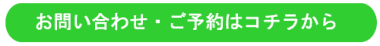 お申し込みお問い合わせボタン