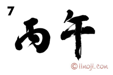 筆文字：丙午｜書家の年賀状素材2026年｜7