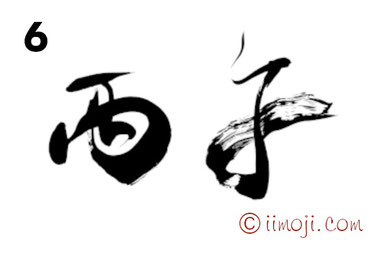 筆文字：丙午｜書家の年賀状素材2026年｜6