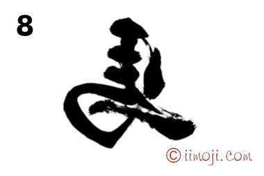 筆文字：丙午｜書家の年賀状素材2026年｜8