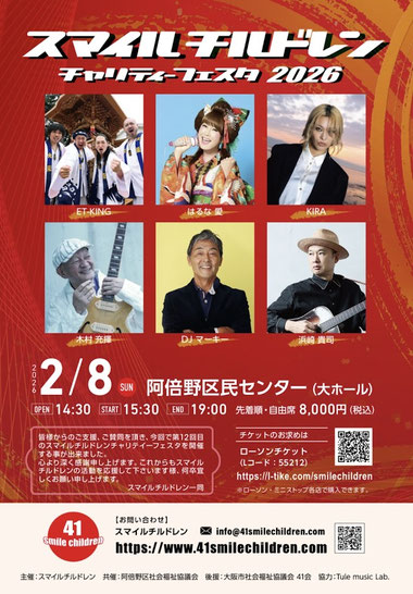 スマイル チルドレン チャリティーフェスタ2026