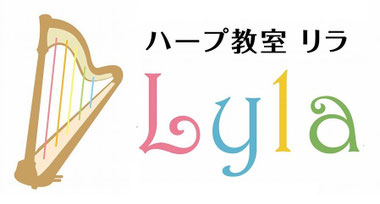 ハープ教室リラ Lyla