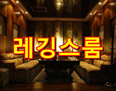 하이킥레깅스룸 가격및시스템안내