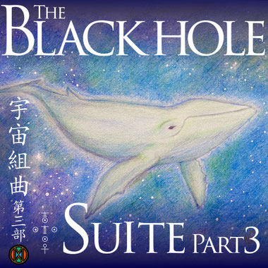 The Blackhole Suite Part3 宇宙組曲第三部