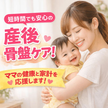 産後骨盤ケアほしみぐさ
