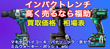 インパクトレンチ 高価買取