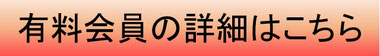 有料会員の詳細はこちらから