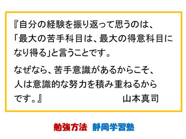 嫌いな教科というのは、往々にして苦手教科だったりします。ところが、苦手克服に真剣に向き合い、努力を積み重ねると、いつの間にか得意教科になっていたなんてこともあります。そして、苦手だった教科が得意になって好きになっていくものです。