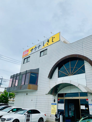 サウナの聖地しきじ。巡礼しました!