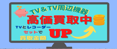 札幌　テレビ周辺機器買取強化中