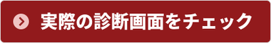 診断画面