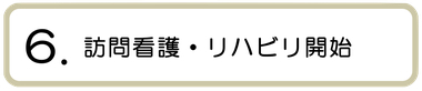 マークスター　訪問看護　横須賀　看護　リハビリ