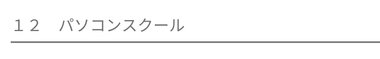 パソコンスクール