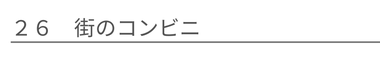 街のコンビニ