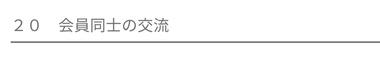 会員同士の交流