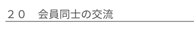 会員同士の交流