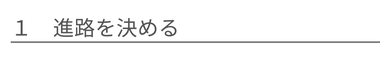 進路を決める