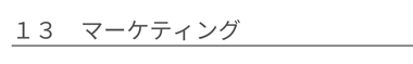 マーケティング